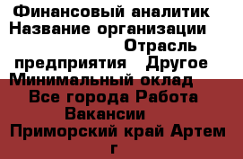 Финансовый аналитик › Название организации ­ Michael Page › Отрасль предприятия ­ Другое › Минимальный оклад ­ 1 - Все города Работа » Вакансии   . Приморский край,Артем г.